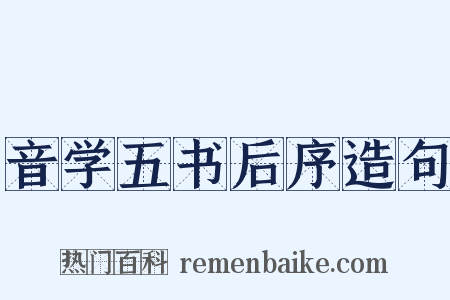 音学五书后序造句是什么意思的图片